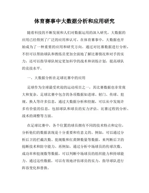 体育赛事中大数据分析和应用研究