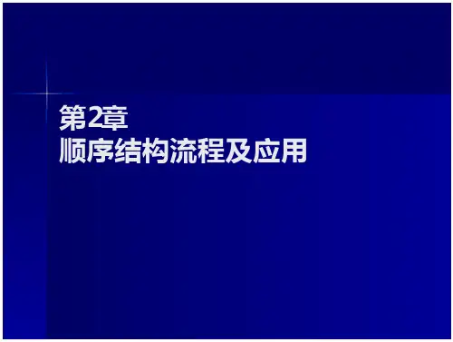 C语言程序设计教学课件作者第2版乌云高娃课件源程序及习题答案第2章顺序结构流程及应用课件