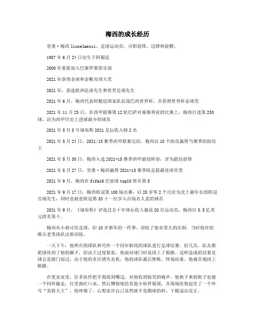 梅西的成长经历