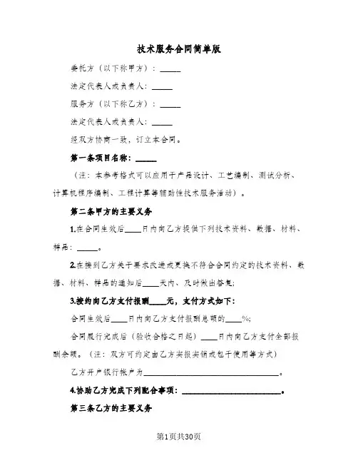 技术服务合同简单版(4篇)
