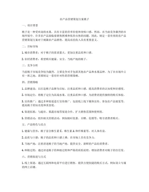 农产品营销策划方案桃子