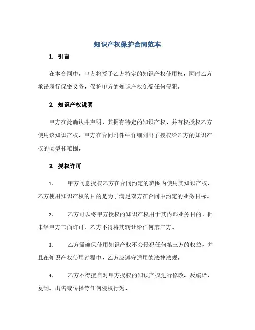 知识产权保护合同范本(范本文)