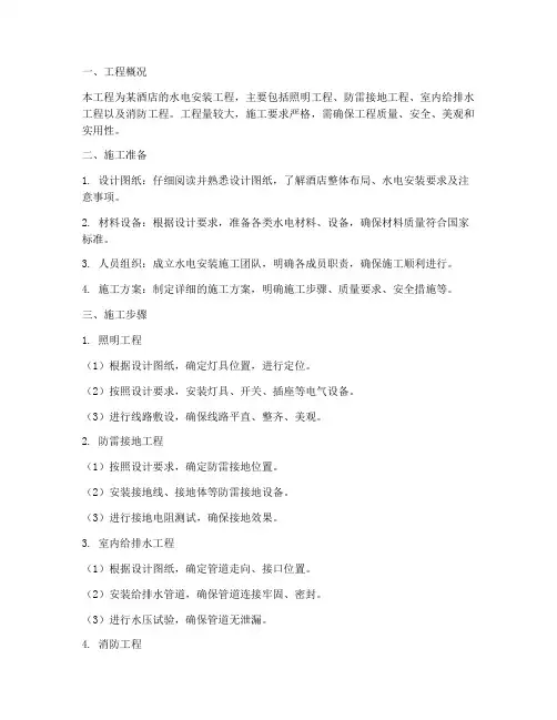 酒店专业水电安装施工方案