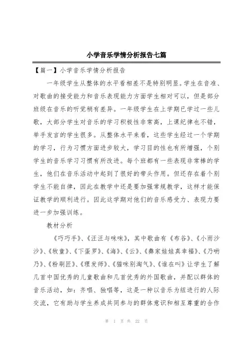小学音乐学情分析报告七篇
