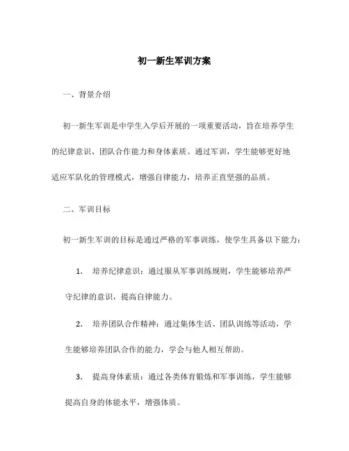 初一新生军训方案