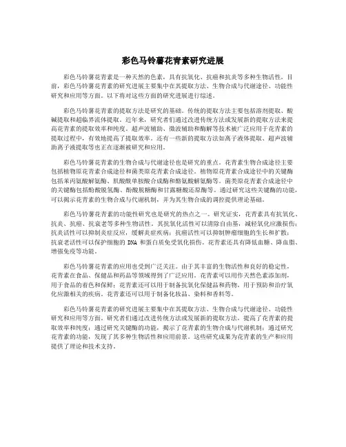 彩色马铃薯花青素研究进展