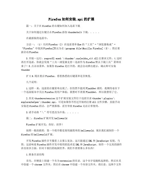 Firefox如何安装.xpi的扩展