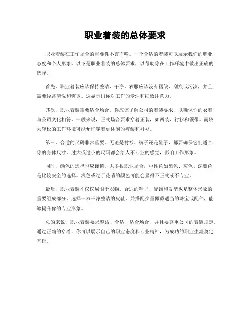 职业着装的总体要求
