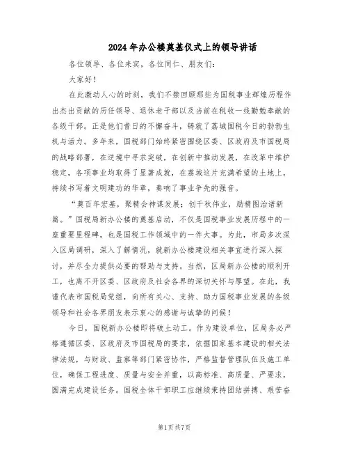 2024年办公楼奠基仪式上的领导讲话（4篇）