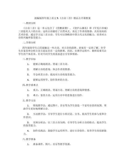 部编版四年级上语文9.《古诗三首》精品公开课教案