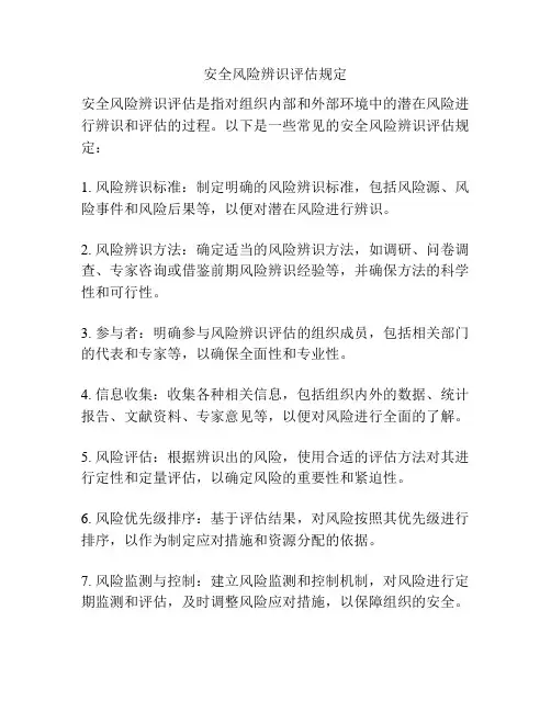 安全风险辨识评估规定