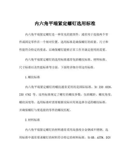 内六角平端紧定螺钉选用标准