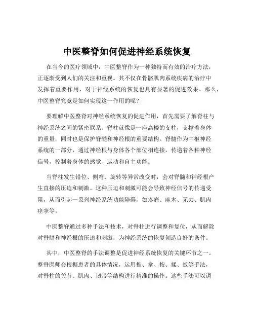 中医整脊如何促进神经系统恢复