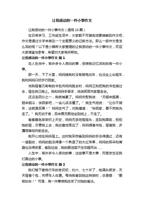 让我感动的一件小事作文（通用16篇）