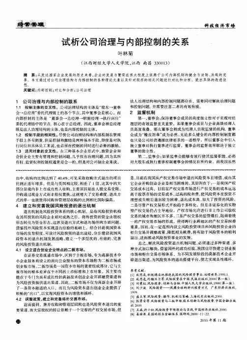 试析公司治理与内部控制的关系