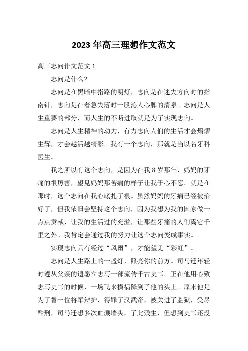 2023年高三理想作文范文
