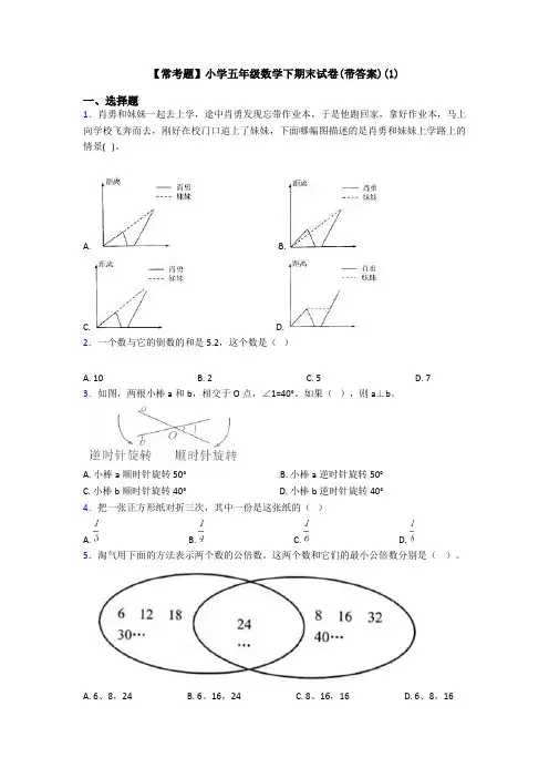 【常考题】小学五年级数学下期末试卷(带答案)(1)