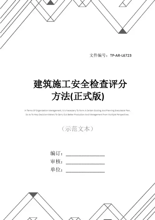 建筑施工安全检查评分方法(正式版)