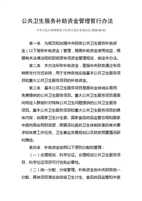 公共卫生服务补助资金管理暂行办法