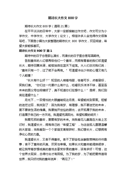 期待长大作文800字（通用21篇）