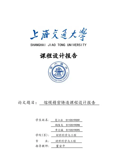 熔模精密铸造课程设计