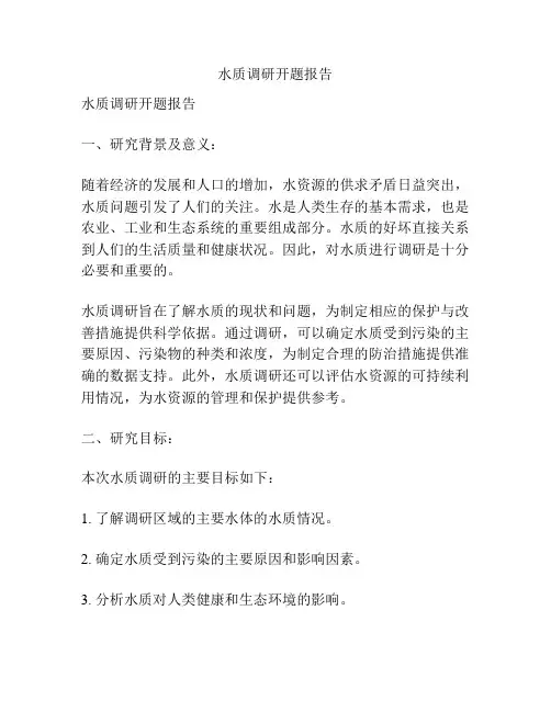 水质调研开题报告