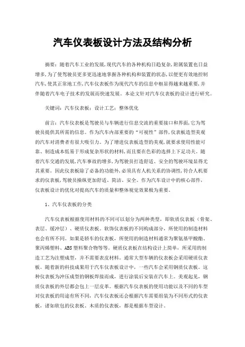 汽车仪表板设计方法及结构分析