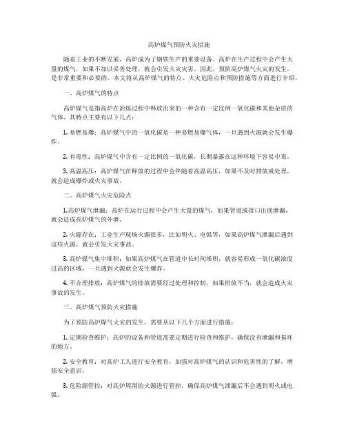高炉煤气预防火灾措施