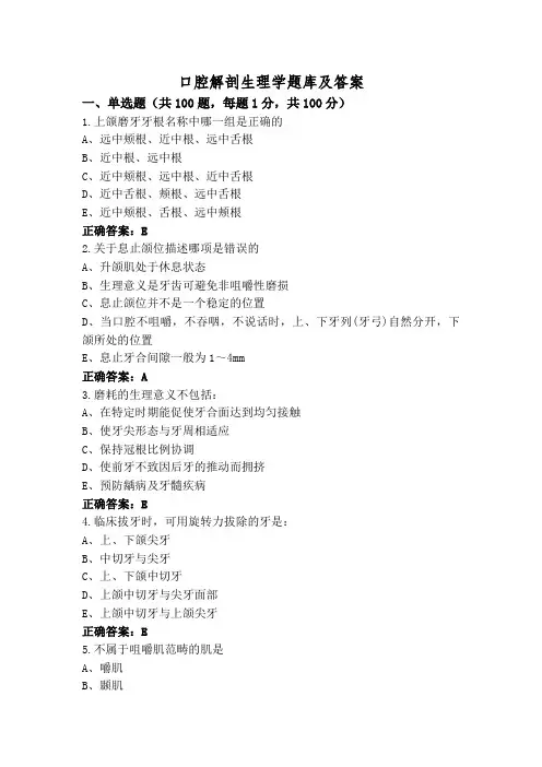 口腔解剖生理学题库及答案