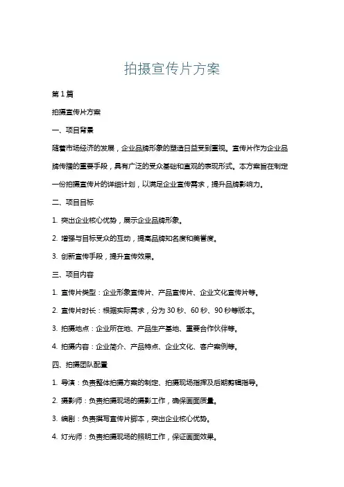 拍摄宣传片方案