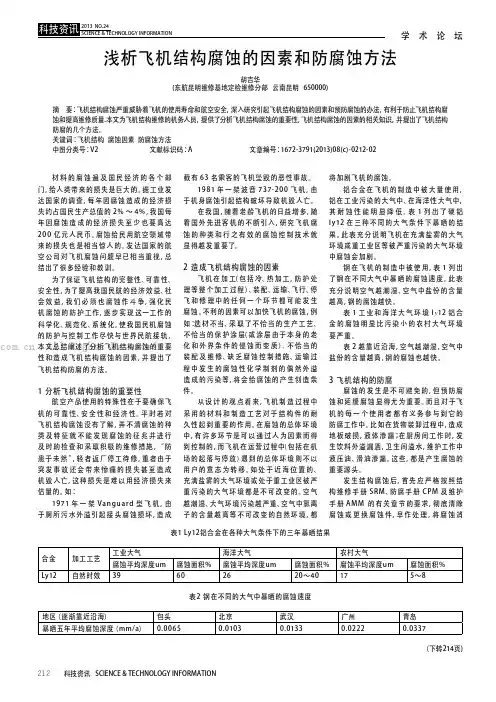 浅析飞机结构腐蚀的因素和防腐蚀方法
