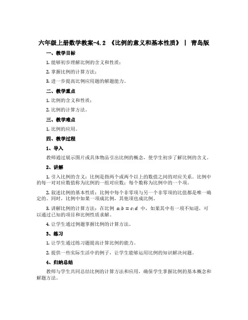 六年级上册数学教案-4.2 《比例的意义和基本性质》 ︳青岛版