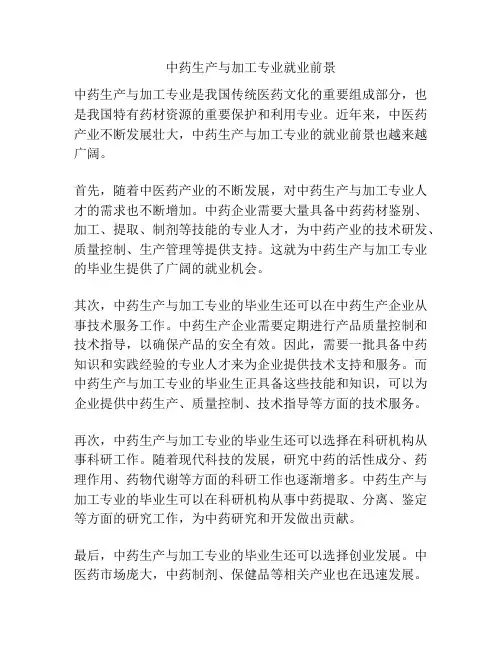 中药生产与加工专业就业前景