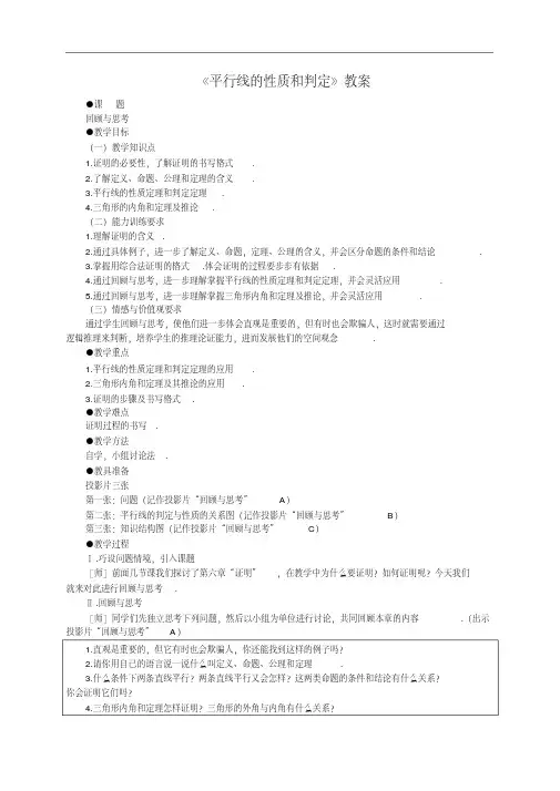 [初中数学]平行线的性质和判定教案人教版