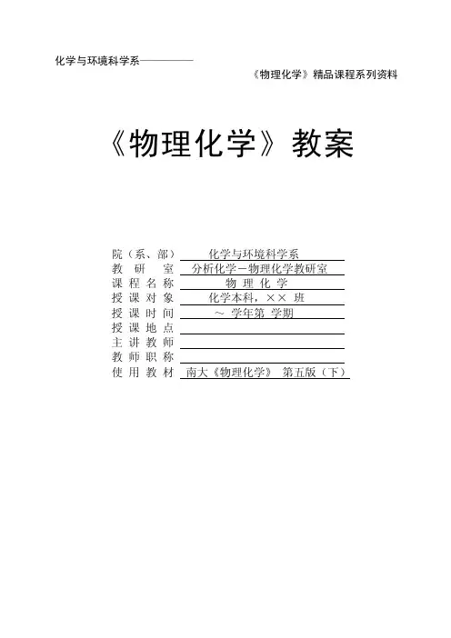 物理化学教案（下册）.