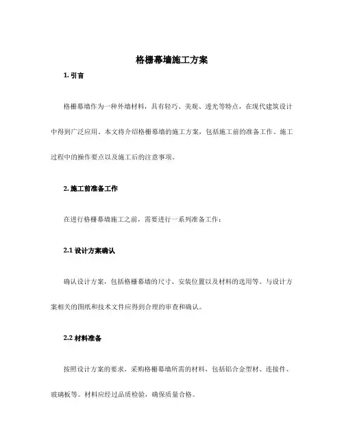 格栅幕墙 施工方案