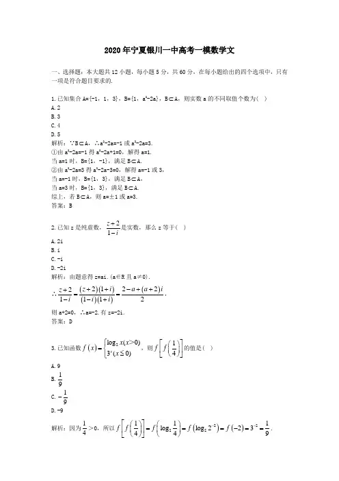 【精校】2020年宁夏银川一中高考一模数学文