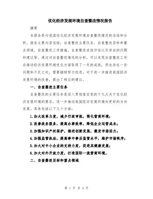 优化经济发展环境自查整改情况报告