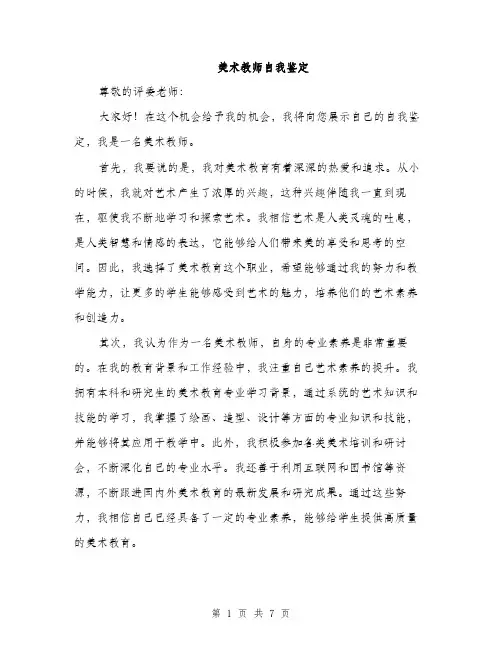 美术教师自我鉴定（三篇）