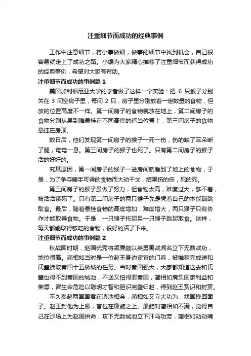 注重细节而成功的经典事例