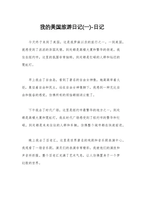 我的美国旅游日记(一)-日记