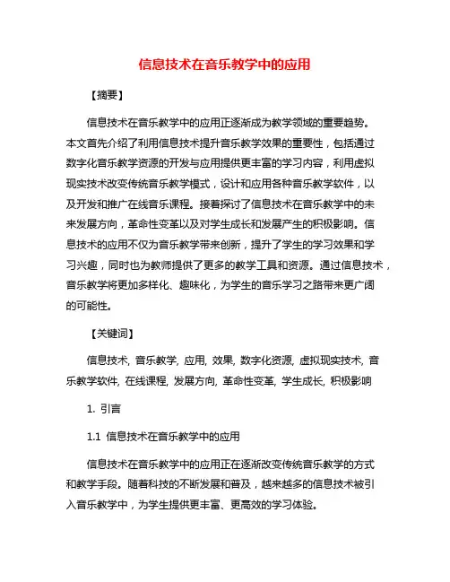 信息技术在音乐教学中的应用