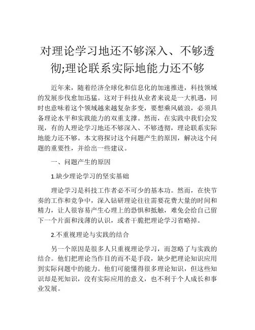 对理论学习地还不够深入、不够透彻;理论联系实际地能力还不够