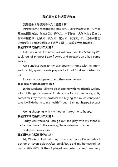 我的周末5句话英语作文（通用6篇）