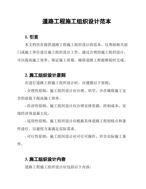 道路工程施工组织设计范本