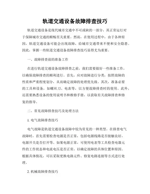 轨道交通设备故障排查技巧