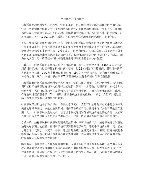 坐标系统与时间系统