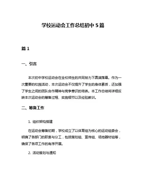 学校运动会工作总结初中5篇