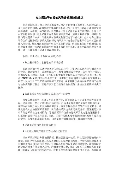 海上采油平台溢油风险分析及防控建议