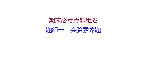 人教版初中生物七年级下册 第四单元生物圈中的人 单元综合 生物七年级下册精练课件：题组一 实验素养题